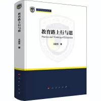 醉染图书教育路上行与思9787010224770