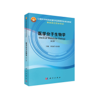 醉染图书医学分子生物学(第2版)9787030630162