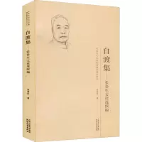 醉染图书自渡集——文论选续编9787201158433