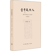 醉染图书当年游侠人 现代中国的文人与学者(增订版)9787108066817