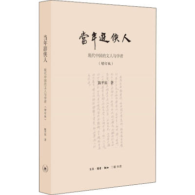 醉染图书当年游侠人 现代中国的文人与学者(增订版)9787108066817