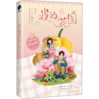 醉染图书我的花园9787533962814