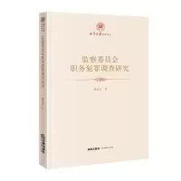 醉染图书监察委员会职务犯罪调查研究9787519758905