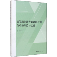 醉染图书高等职业教育混合所有制改革的理论与实践9787520361675