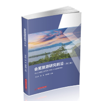 醉染图书会奖旅游研究前沿(第二辑)9787568061063
