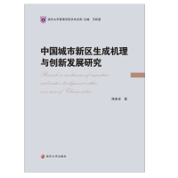 醉染图书中国城市新区生成机理与创新发展研究9787305319