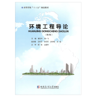 醉染图书环境工程导论9787560386225