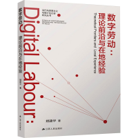 醉染图书数字劳动:理论前沿与在地经验9787214266118
