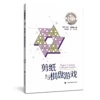 醉染图书剪纸与棋盘游戏/马丁·加德纳数学游戏全集9787542875