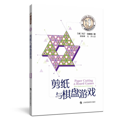 醉染图书剪纸与棋盘游戏/马丁·加德纳数学游戏全集9787542875