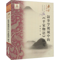 醉染图书叙事学视域中的《平家物语》研究9787512038561