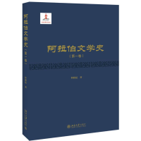 醉染图书阿拉伯文学史(卷)(精)9787301293522