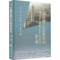 醉染图书大理民族文化研究论丛 第8辑9787105160846