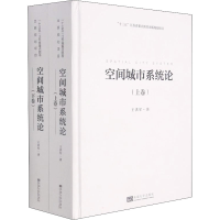 醉染图书空间城市系统论(全2册)9787564193607
