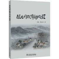 醉染图书配电网故障自动处理9787519845834