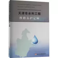 醉染图书天津市水利工程维修养护定额9787550928800