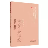 醉染图书古今手穴手纹诊治秘诀·医书选粹9787513208000