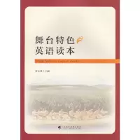 醉染图书舞台特色英语读本9787536165144