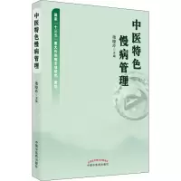 醉染图书中医特色慢病管理9787513271509