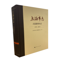 醉染图书上海市志·人民分志(1978—2010)9787208165977