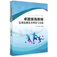 醉染图书卓越体育教师足球技能培养理论与实践9787568076029