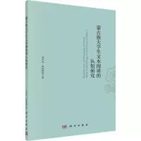 醉染图书蒙古族大学生文本阅读的认知研究9787030659309