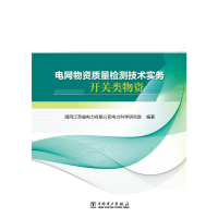 醉染图书电网物资质量检测技术实务(开关类物资)9787519859022