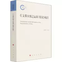 醉染图书《<分割之运命>驳议》疏注9787010229799