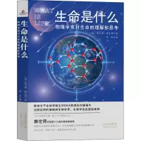 醉染图书生命是什么 物理学家对生命的理解和思考9787201163185
