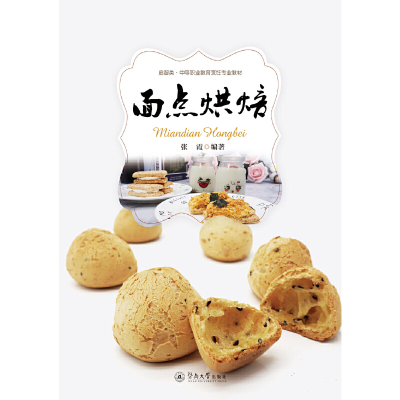 醉染图书面点烘焙9787566828675