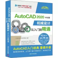 醉染图书AutoCAD 2020中文版机械设计从入门到精通9787302544371