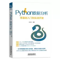 醉染图书Python数据分析:零基础入门到实战开发9787113267377