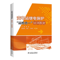 醉染图书变电站继电保护“运检合一”培训教材9787519837334