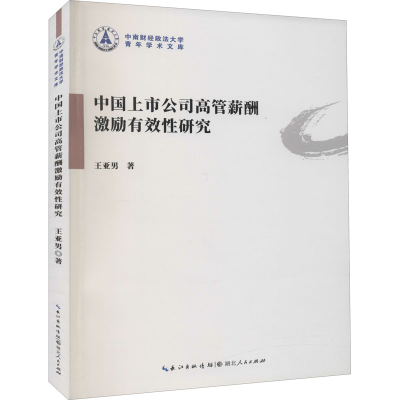 醉染图书中国上市公司高管薪酬激励有效研究9787216098861