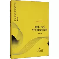 醉染图书制度、技术与中国农业发展9787543291