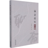 醉染图书聊斋题咏赏解9787560771502