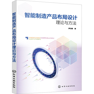 醉染图书智能制造产品布局设计理论与方法9787127324