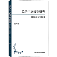 醉染图书竞争中立规则研究 国际比较与中国选择9787562091646