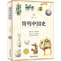 醉染图书简明中国史9787553670492