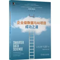 醉染图书企业级数据与AI项目成功之道9787111684763
