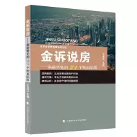 醉染图书金诉说房——揭秘常见的21个购房陷阱9787562073369