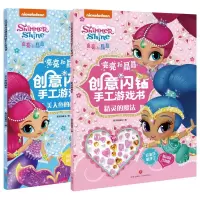 醉染图书亮亮和晶晶创意闪钻手工游戏书1160663
