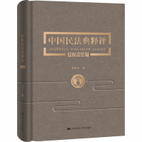 醉染图书中国民法典释评 侵权责任编9787300282688