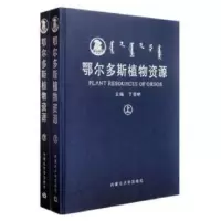 醉染图书鄂尔多斯市林木种质资源9787509218686