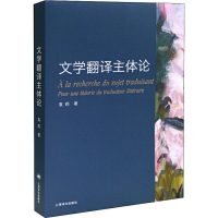 醉染图书文学翻译主体论9787532782758
