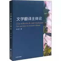 醉染图书文学翻译主体论9787532782758