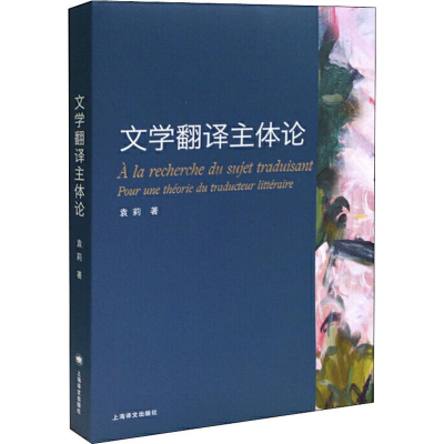 醉染图书文学翻译主体论9787532782758