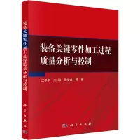 醉染图书装备关键零件加工过程质量分析与控制9787030652911