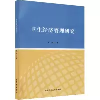 醉染图书卫生经济管理研究9787563965397