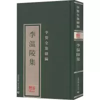 醉染图书李贽全集续编 李温陵集9787565651779